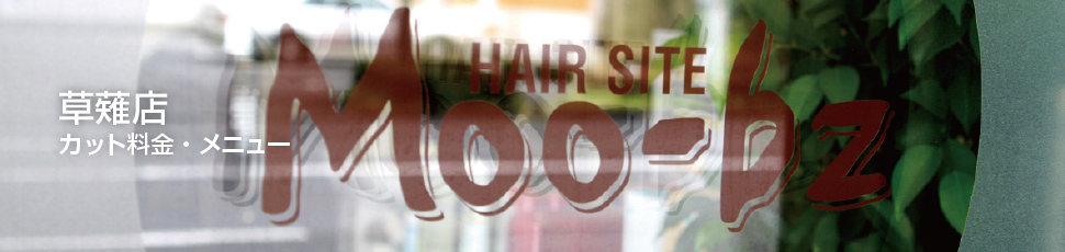 草薙店カット料金メニュー