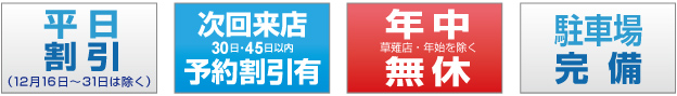 平日割引・年中無休・駐車場完備・朝8時半から夜8時まで受付